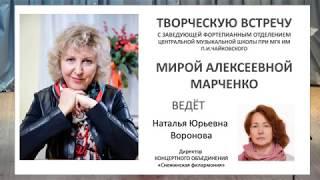 03.03.2018 Mira Marchenko' meeting with  Natalya Voronova, Director of the "Snezhinsk Philharmonic"