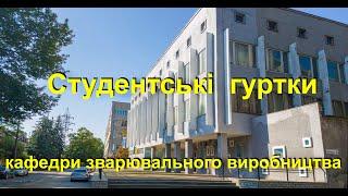 Студентські гуртки кафедри зварювального  виробництва КПІ ім. І.Сікорського