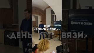 28.02 «ДЕНЬГИ И СВЯЗИ» | СПБ