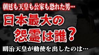 呪いの言葉を残した男…日本最大の怨霊は誰？