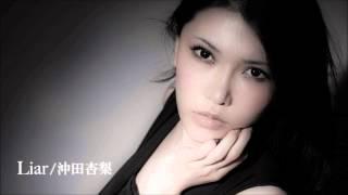 Liar/沖田杏梨 フル試聴版 Milky Pop Generation