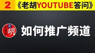 【技术收藏】如何有效推广YouTube频道？老胡为你分类整理，你要收藏好。