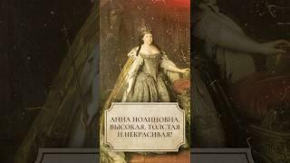 Анна Иоанновна. Высокая, толстая и некрасивая?  #shorts #аннаиоанновна
