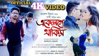 EKELOGE THAKIM(4K VIDEO) | RAKESH REEYAN | AIMI | AKAN | GARGI | DIPKESH | ASSAMESE SONG 2022