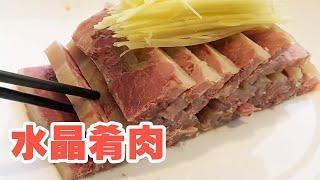 水晶肴肉又名“硝肉”，大厨保姆式教学，这是个值得收藏的视频！【大厨唐光灿】