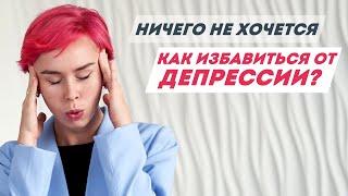 Как избавиться от депрессии без лекарств