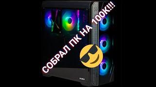 СОБРАЛ ПК ЗА 100К!!! ЧЁРНЫЙ)