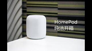 搞机零距离：苹果HomePod开箱大型翻车现场 真的只有开箱