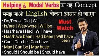 सारे Helping Verbs एक ही Video Lesson में | Helping Verbs & Modal Verbs in English Grammar