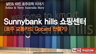 호주 브리즈번 써니뱅크힐스 구경 그리고 교통카드(gocard) 만들기