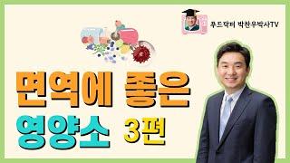 면역에 좋은 영양소 3편 - 식물영양소, 아연, 오메가3의 효능