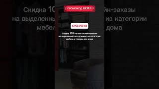 Новый Рабочий Промокод HOFF! Скидка 10% Октябрь 2023 #промокоды #shorts