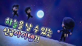 [모동숲] 하늘을 날 수 있는 신기한 아이템 등장?!  동숲 신규 업데이트 아이템 실험 