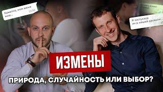 ИЗМЕНЫ | норма или отклонение? ГОРЯЧИЙ подкаст!