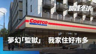 COSTCO好市多首度與美國建商聯手打造複合式開發宅　同時也是合宜宅與社會宅　一層樓一百多戶　被戲稱好市多監獄｜鏡轉全球｜#鏡新聞