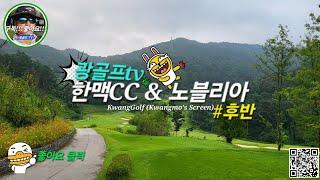 [광골프tv] 한맥CC & 노블리아 #후반 #광골프tv #golf #스크린골프