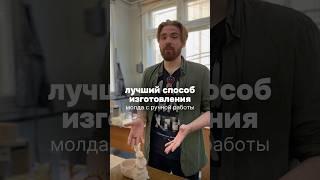Лучший способ изготовления молда #mold #form #бизнес #3dprinting #silicone #decor