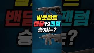 발로란트 밴달vs팬텀