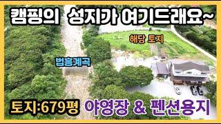 청정한 자연환경과 유명계곡접한 야영장..캠핑장 & 펜션용지...무릉도원면 글램핑장용지...토지 679평 [강원 영월토지]  전원일기tv