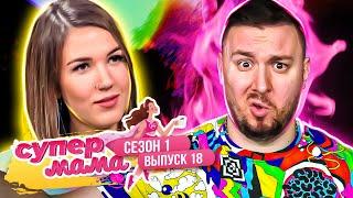 Супер Мама ► Унитаз - лицо ХОЗЯЙКИ ► 18 выпуск / 1 сезон ► Ю канал