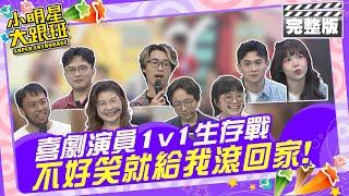 喜劇演員1v1生存戰 不好笑就給我滾回家|評審：康康、龍龍 喜劇演員：樂君婷、不知火、巨陽尼、蓉丹利、下水彼得、小太陽 2024.4.18【小明星大跟班完整版】 @我愛小明星大跟班