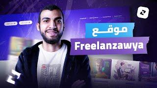 أول موقع عربي هيساعدك في تعلم الفريلانس من الصفر للإحتراف