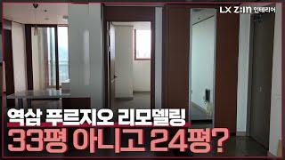 [24평 아파트 Z:IN 리모델링] 역삼푸르지오 33평 같은 '24평' 리모델링