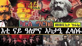 ካርል ማርክስ~ እቲ ናይ ዓለምና ኣካታዒ ፈላስፋ @karlmarx5242  ~ 4ይ ክፋል