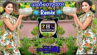 ️ သတိတော့ထား Remixလေး သက်ြန်Dj ‌အလန်းလေး DJ ZWE HTET KO REMIX  2024