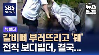 갈비뼈 부러뜨리고 '퉤'…전직 보디빌더, 결국 / SBS / 뉴블더