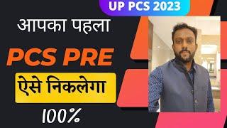 How to Crack UPPCS PRE in First Attempt| UPPCS 2023| PCS GURU JI