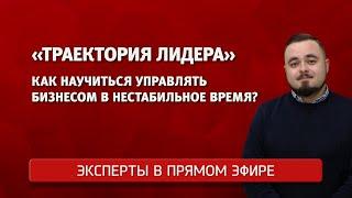 "Траектория лидера". Как научиться управлять бизнесом в нестабильное время?