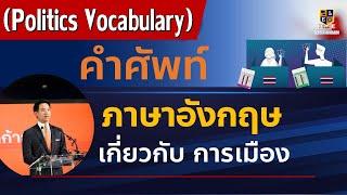 คำศัพท์ภาษาอังกฤษ เกี่ยวการเมือง จากแถลงการณ์ว่าที่นายกฯ ควรรู้