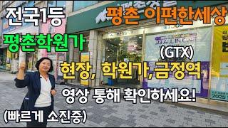 e편한세상 평촌 어반밸리 잘나가는 이유 바로 전국1등 평촌학원가 GTX 금정역 꼭 놓쳐서는 안될 신규아파트!!