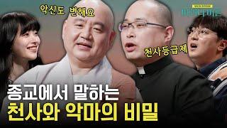 악신도 개과천선 시켜주는 불교! 종교에 따른 천사와 악마의 모습! #어쩌다어른 EP.29 | tvN STORY 230425 방송