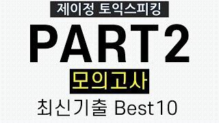 [토익스피킹] Part2 최신기출 모의고사 Best10 - 실전훈련 (& 만점답변 제공)