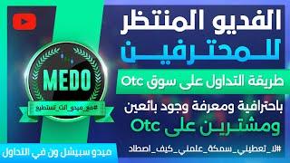 الفديو المنتظرللمحترفين طريقةالتداول على سوق otcباحترافيةومعرفةوجود بائعين ومشتريين حقيقيين#quotex