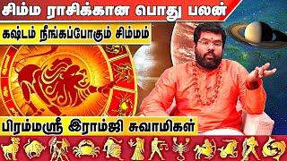 அதிக கோபப்படும் சிம்ம ராசியினர் | பிரம்ம ஸ்ரீ இராம்ஜி சுவாமிகள் | #Leo | #simmam | Aadhan Aanmeegam