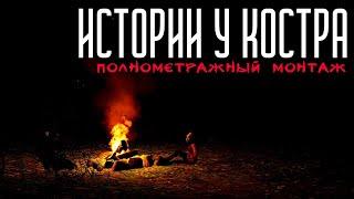 Истории у костра | Полнометражный монтаж