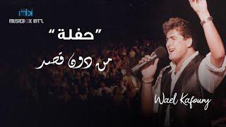 Wael Kafoury - Mn Don Qasd | (وائل كفوري - من دون قصد (حفلة