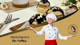 پروفیت رولز / Profiteroles