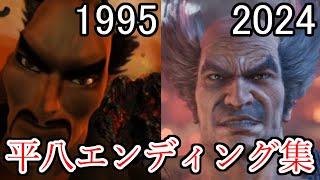 【鉄拳】平八エンディング集 tekken Mishima Heihachi　ソウルキャリバー　ストリートファイター X 鉄拳