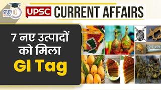 7 new products get GI Tag | UPSC PRE 2024 | StudyIQ IAS Hindi