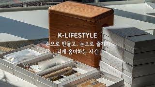 K-LIFESTYLE  2편 한국전통문화 체험킷 (K-KIT, 서촌유희)