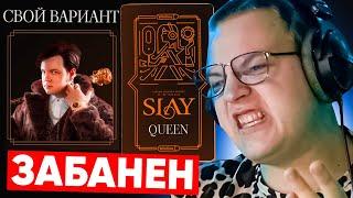 ПЯТЁРКУ ЗАБАНИЛИ НА ГОЛОСОВАНИИ SLAY БУСТЕРА - ХОЧЕТ СТАТЬ ЖЕНЩИНОЙ ГОДА