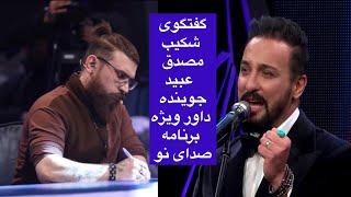 شکیب مصدق و عبید جوینده در مورد برنامه صدای نو Shekib Mosadeq Obaid Joianda