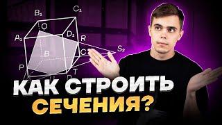 Все о построении сечений в многогранниках | Математика ЕГЭ для 10 класса | Умскул