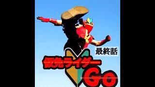 【最終話】ショートドラマ『仮免ライダーGO』ついに決着！郷太郎は運転免許センターへと向かう