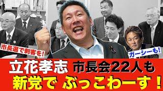 【立花孝志】斎藤氏再選! 次は市長会22人へ新党から刺客を放つ! ガーシーも擁立!