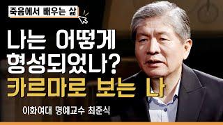 나는 어떻게 형성되었나? 카르마로 보는 나 [죽음에서 배우는 삶 1회]